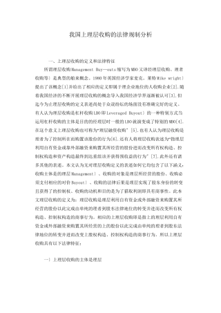 上市公司管理层收购的法律与法规概述