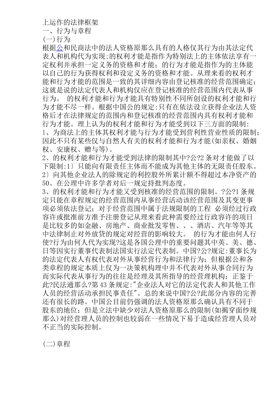上市公司运作的法律框架(doc 28)_第1页