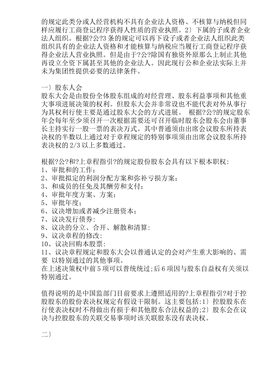 上市公司运作的法律框架(doc 28)_第3页