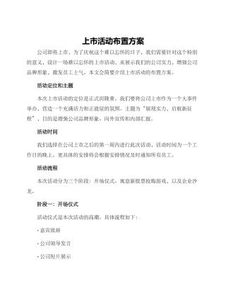 上市活动布置方案