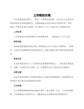上市规划方案