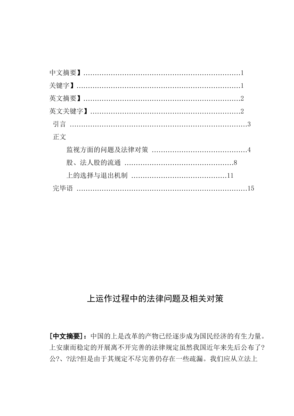 上市公司运作过程中的法律问题及相关对策(1)_第1页