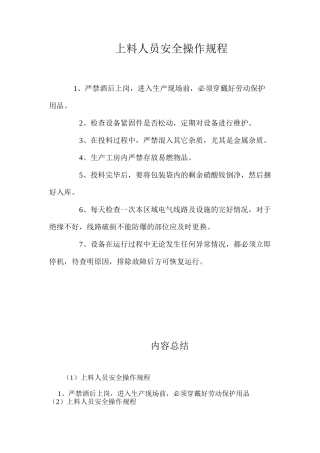 上料人员安全操作规程