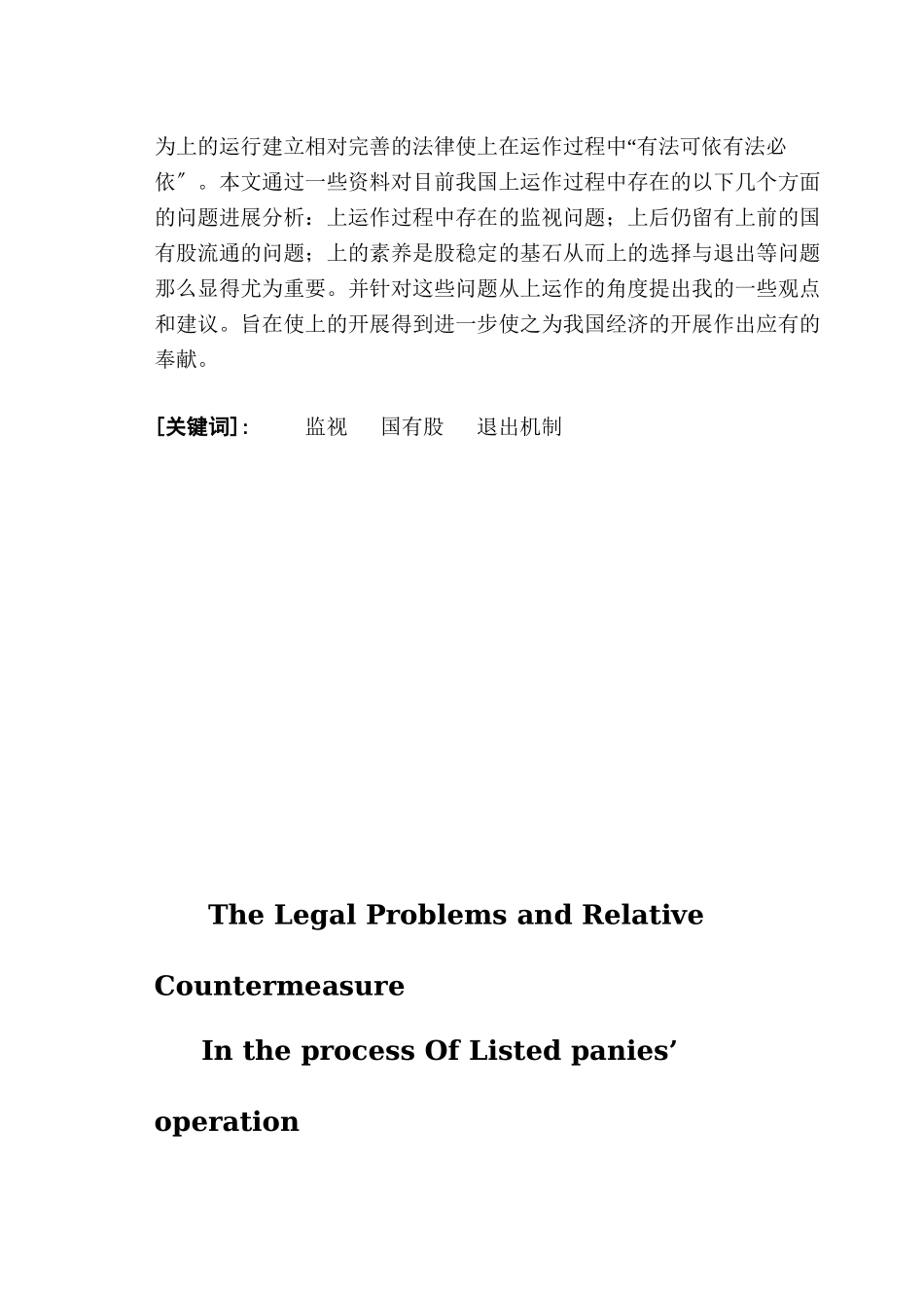 上市公司运作过程中的法律问题及相关对策_第2页