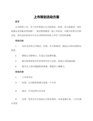 上市策划活动方案