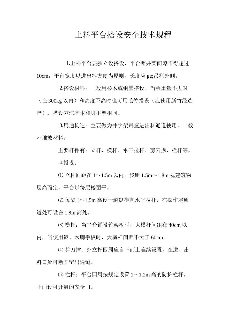 上料平台搭设安全技术规程_第1页