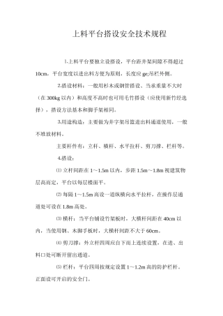 上料平台搭设安全技术规程
