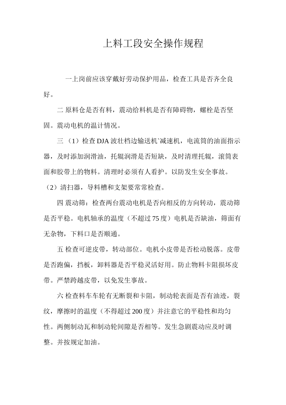 上料工段安全操作规程_第1页