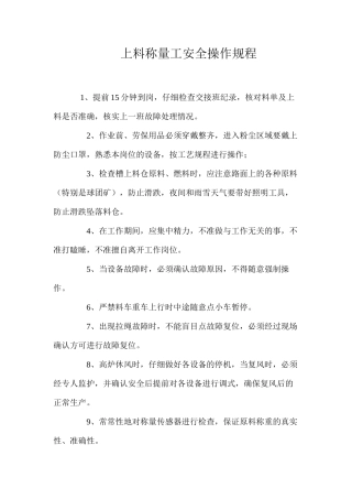 上料称量工安全操作规程