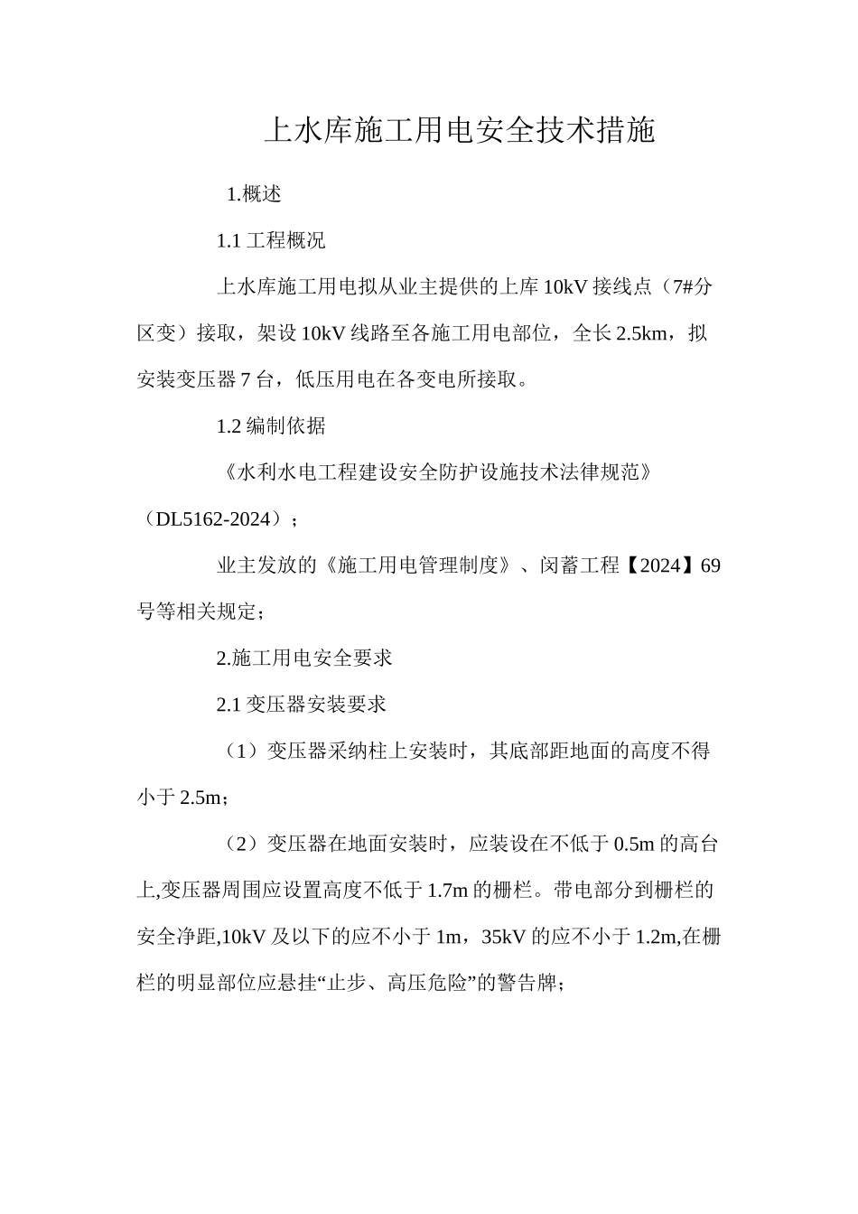 上水库施工用电安全技术措施 _第1页