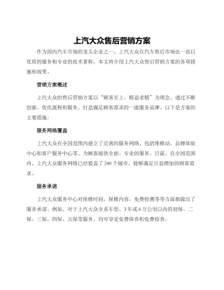 上汽大众售后营销方案