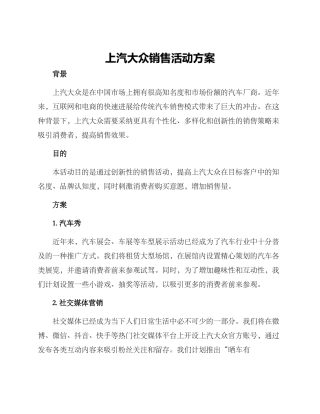 上汽大众销售活动方案