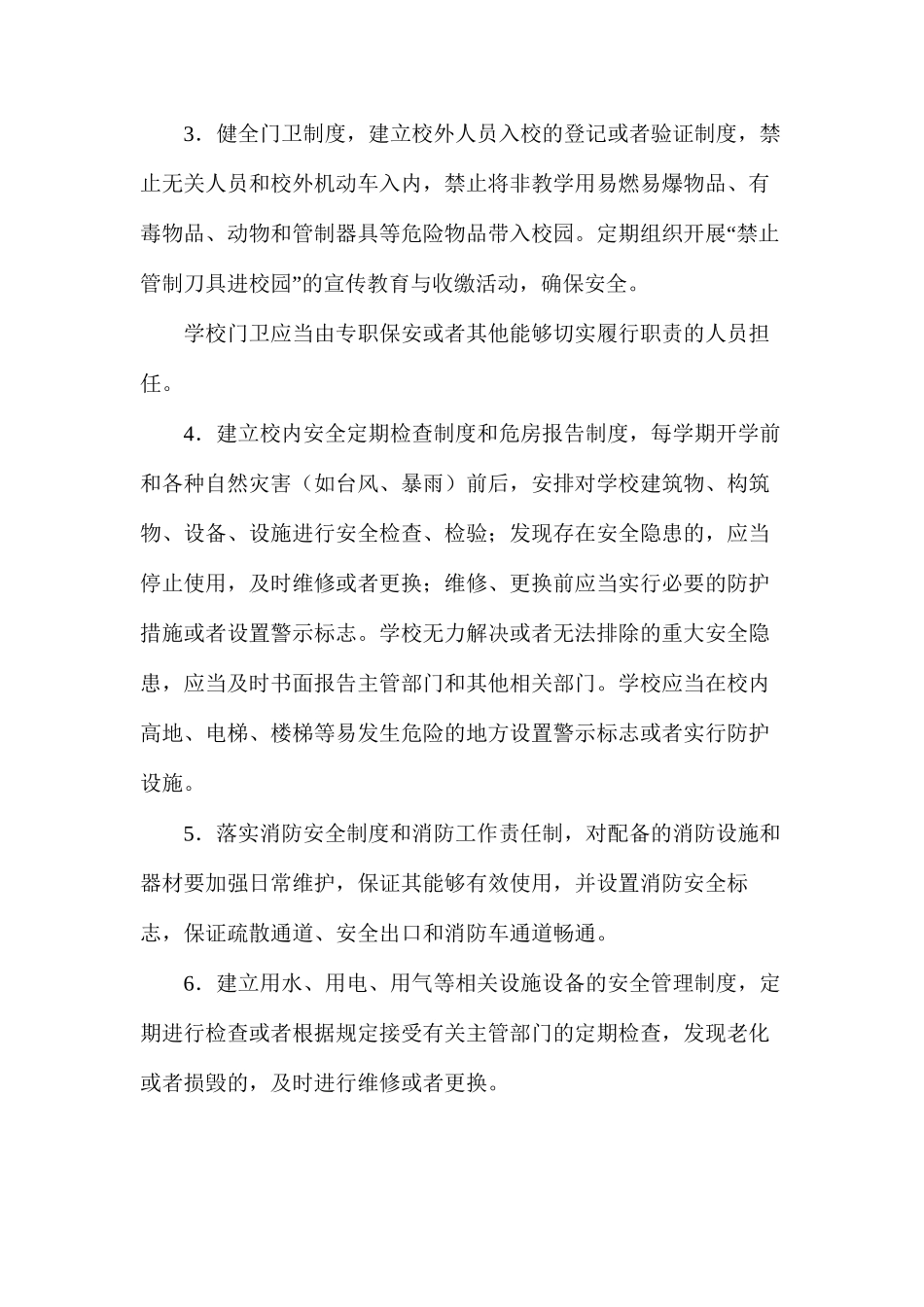 上浦小学安全管理工作职责_第2页