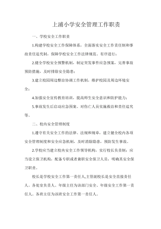 上浦小学安全管理工作职责