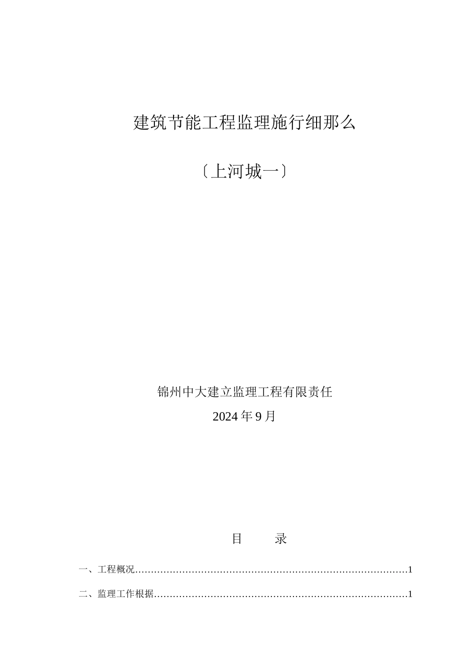 上河城小区一期建筑节能监理细则_第1页