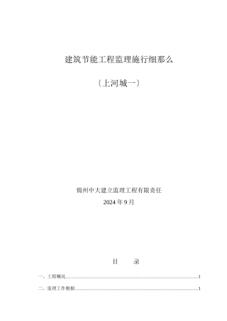 上河城小区一期建筑节能监理细则