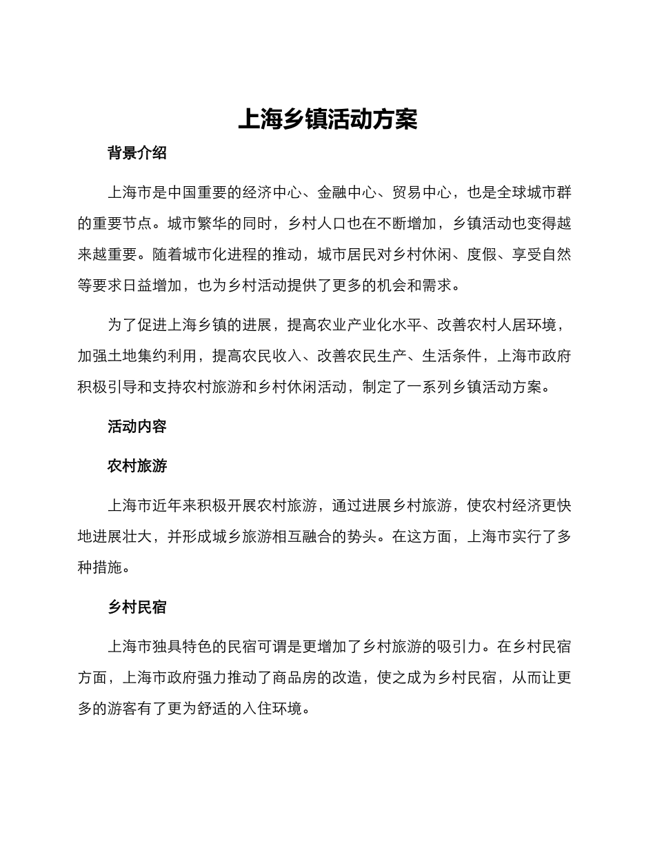 上海乡镇活动方案_第1页