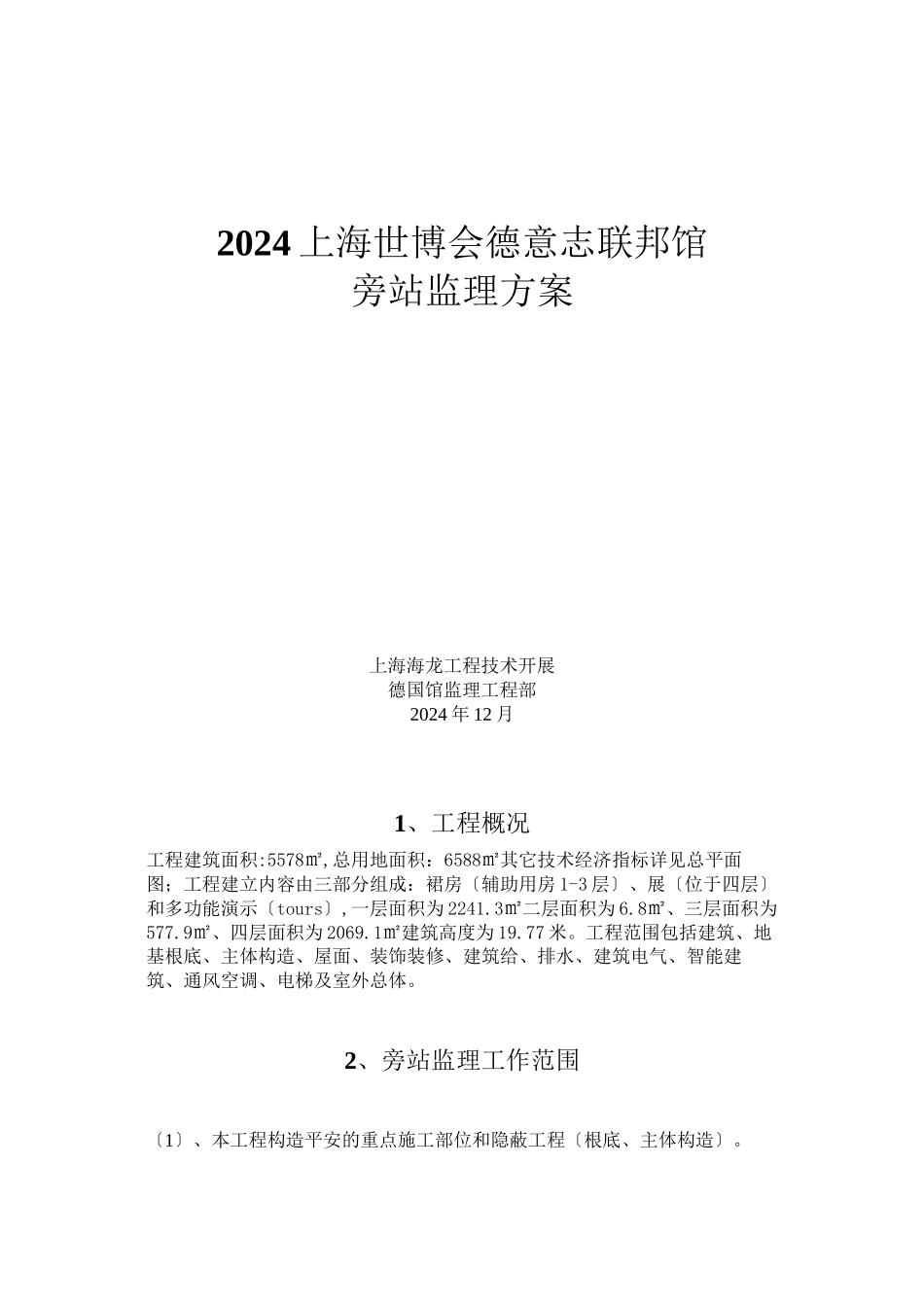 上海世博会德意志联邦共和国馆旁站监理方案_第1页