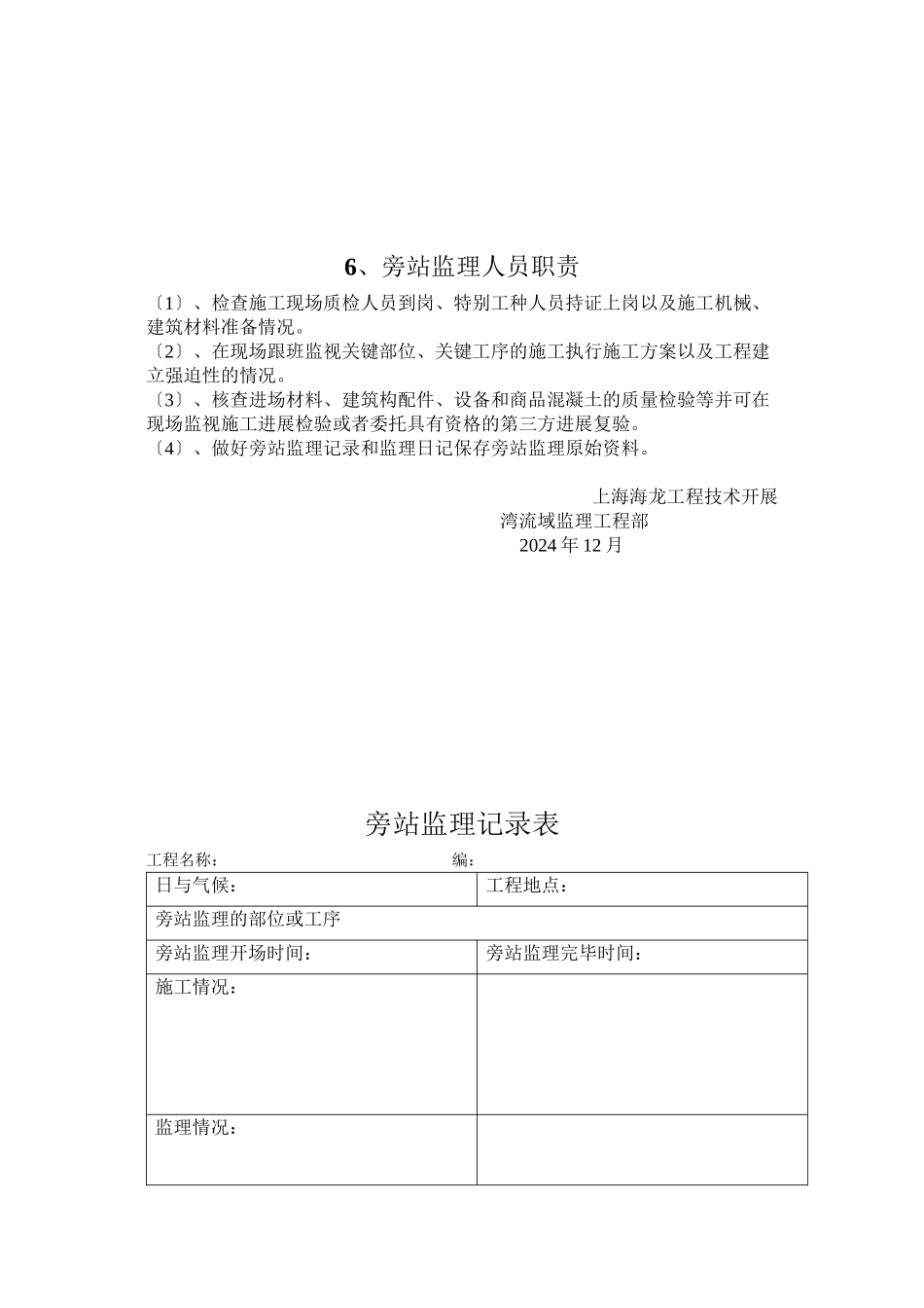 上海世博会德意志联邦共和国馆旁站监理方案_第3页
