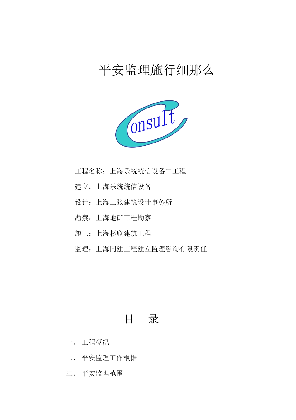 上海乐通通信设备有限公司二期工程安全监理实施细则_第1页
