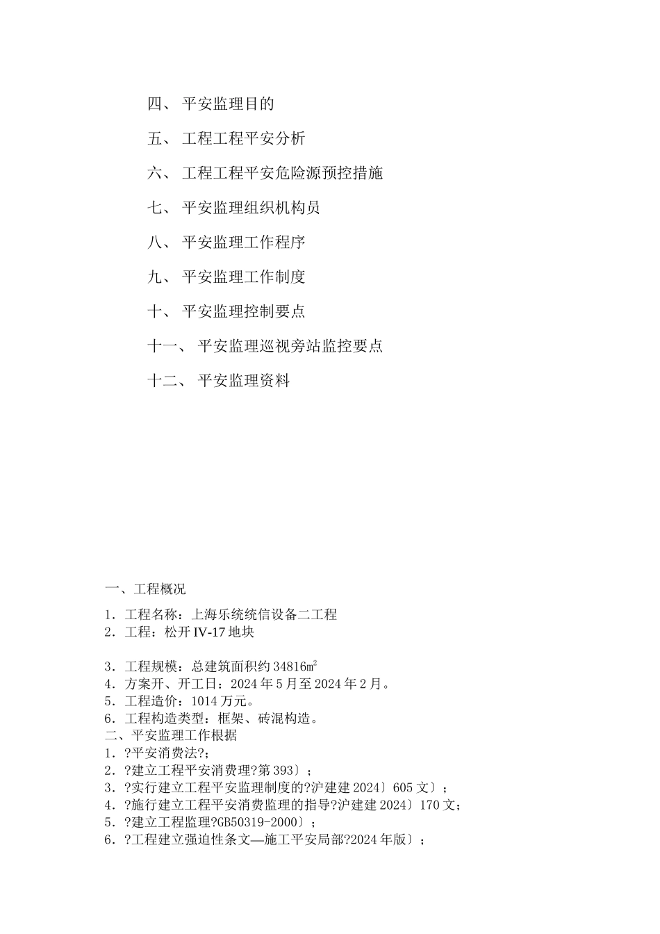上海乐通通信设备有限公司二期工程安全监理实施细则_第2页