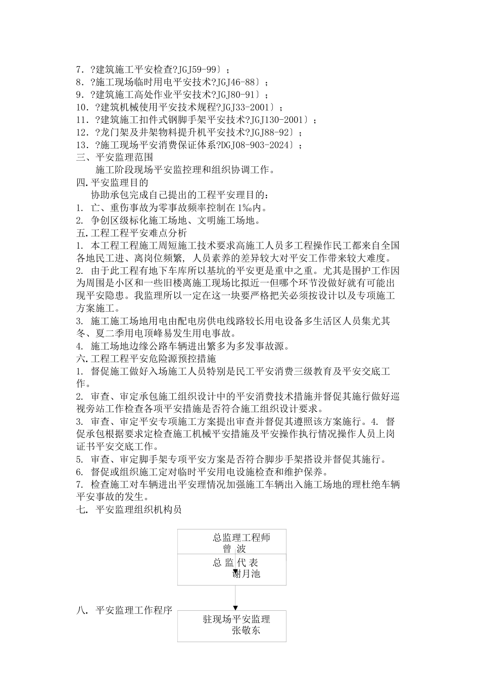 上海乐通通信设备有限公司二期工程安全监理实施细则_第3页