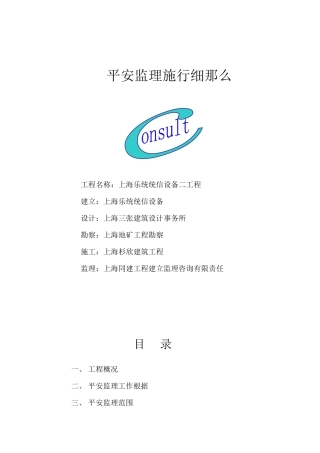 上海乐通通信设备有限公司二期工程安全监理实施细则