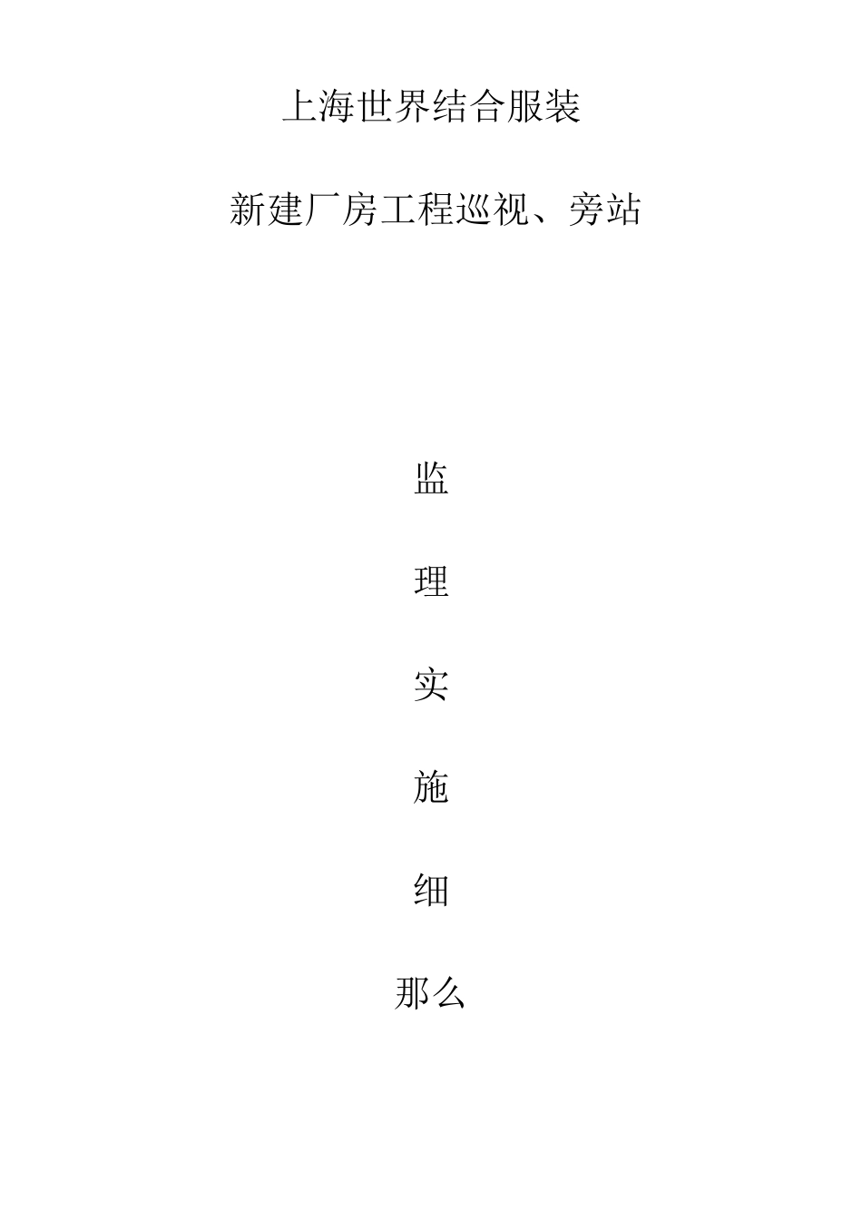 上海世界联合服装有限公司新建厂房工程巡视、旁站监理实施细则_第1页