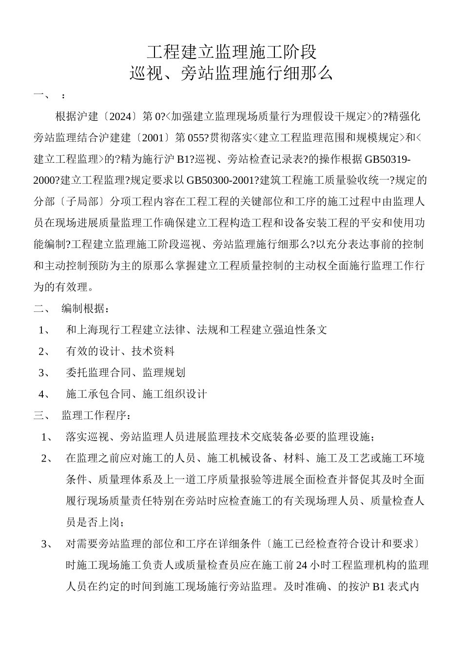 上海世界联合服装有限公司新建厂房工程巡视、旁站监理实施细则_第3页