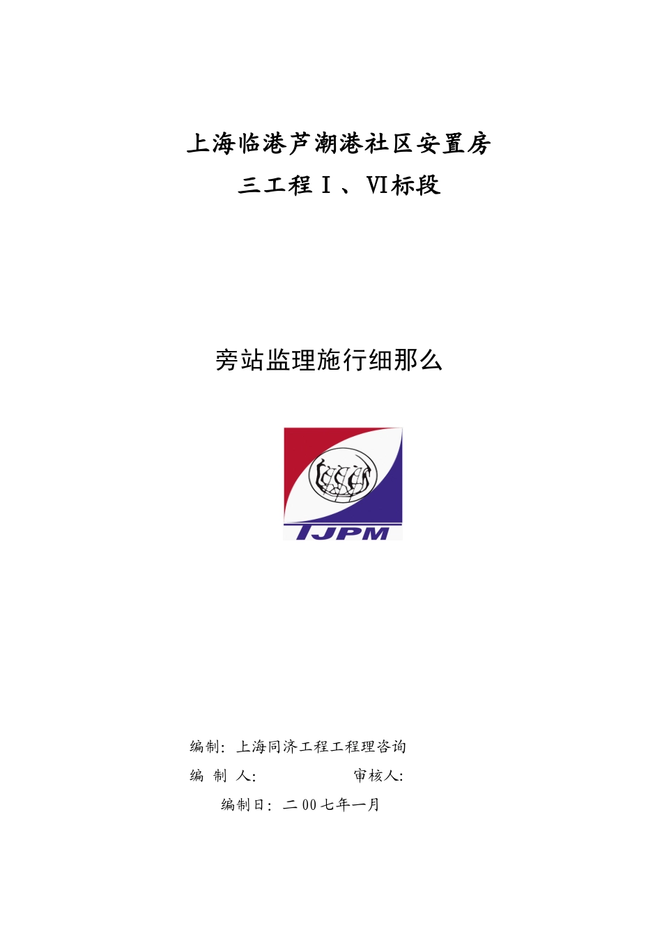 上海临港芦潮港社区安置房三期工程旁站监理实施细则_第1页