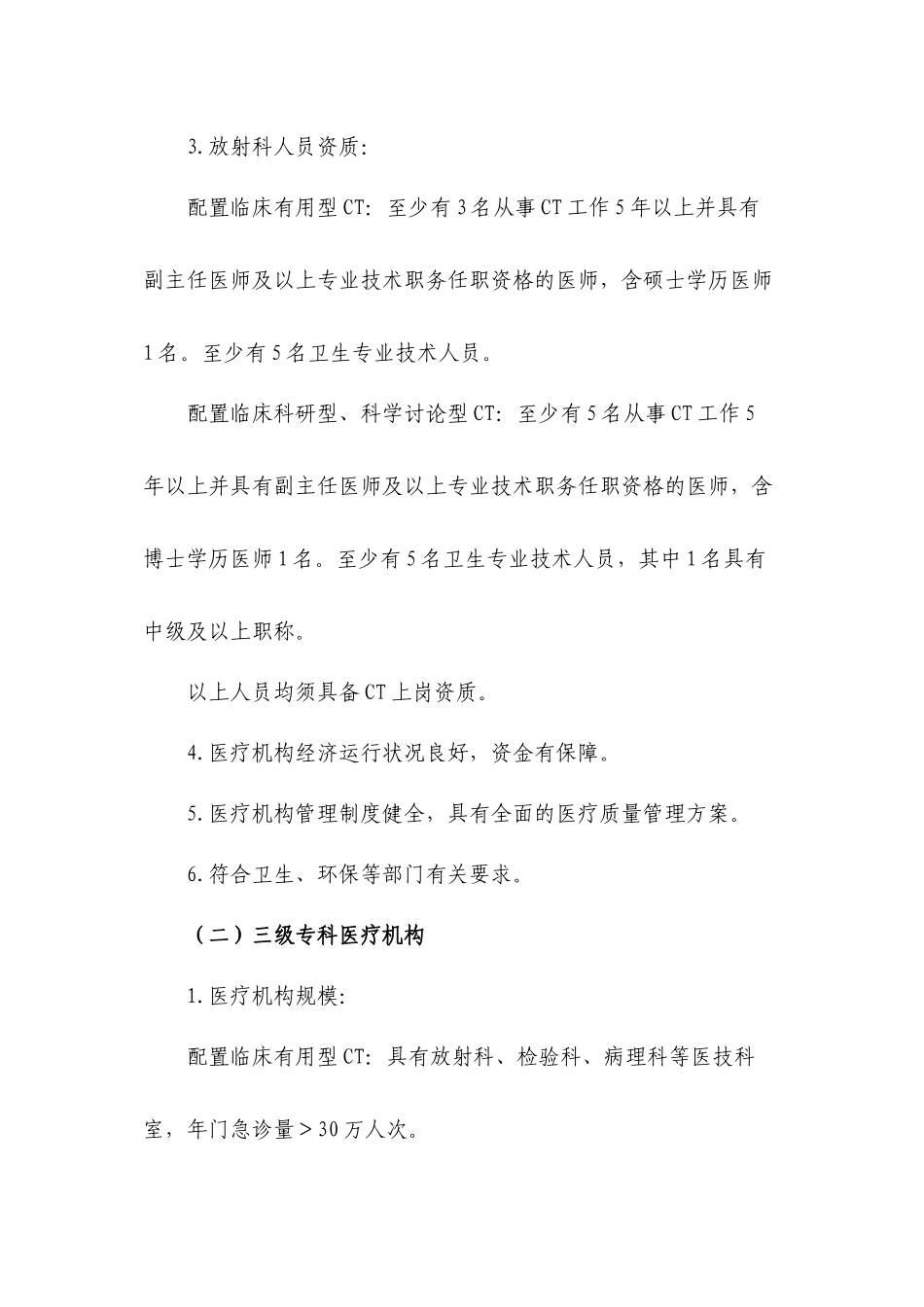 上海乙类大型医用设备配置基本标准_第3页