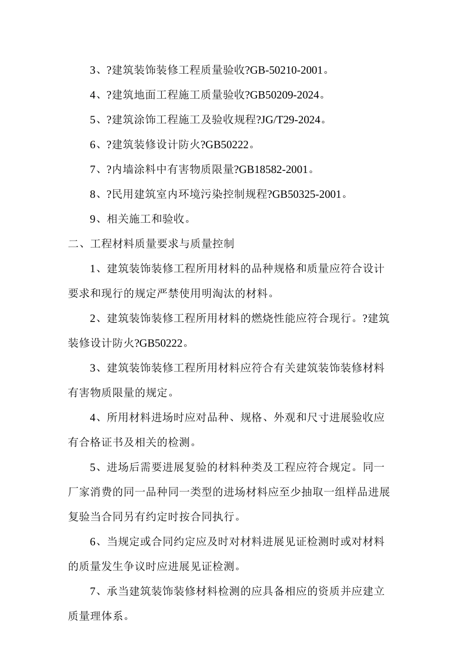 上海临港芦潮港社区安置房二期工程装饰装修监理实施细则_第3页