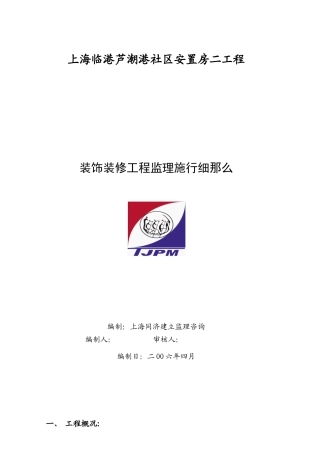 上海临港芦潮港社区安置房二期工程装饰装修监理实施细则