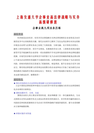 上海交通大学企事业高管法律战略与实务高级研修班