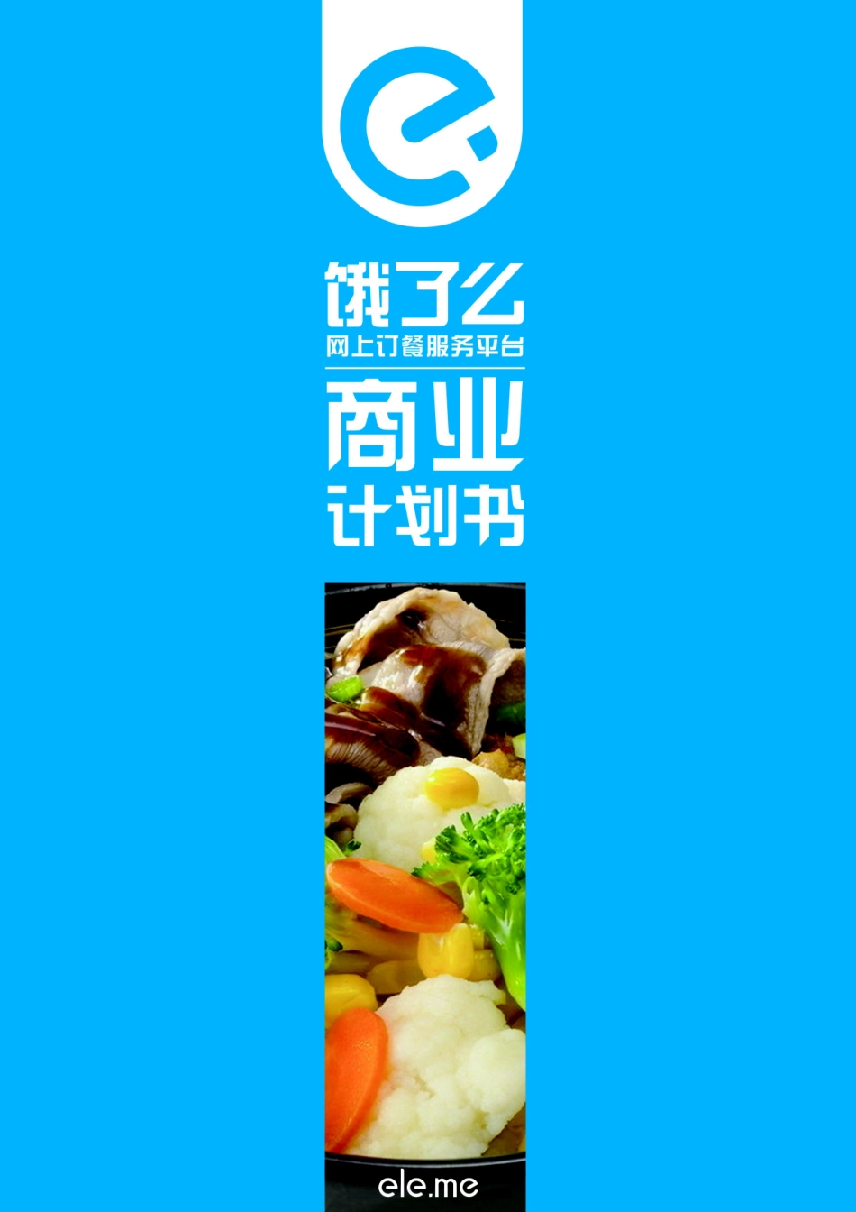 上海交通大学 拉扎斯网络科技（上海）有限公司项目运营报告_第1页