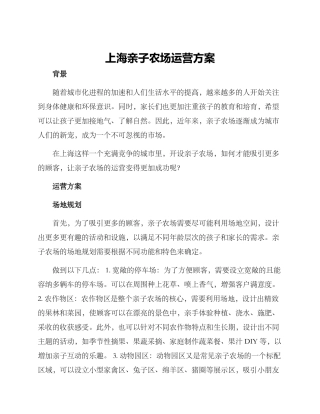 上海亲子农场运营方案