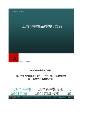 上海写字楼品牌执行方案.