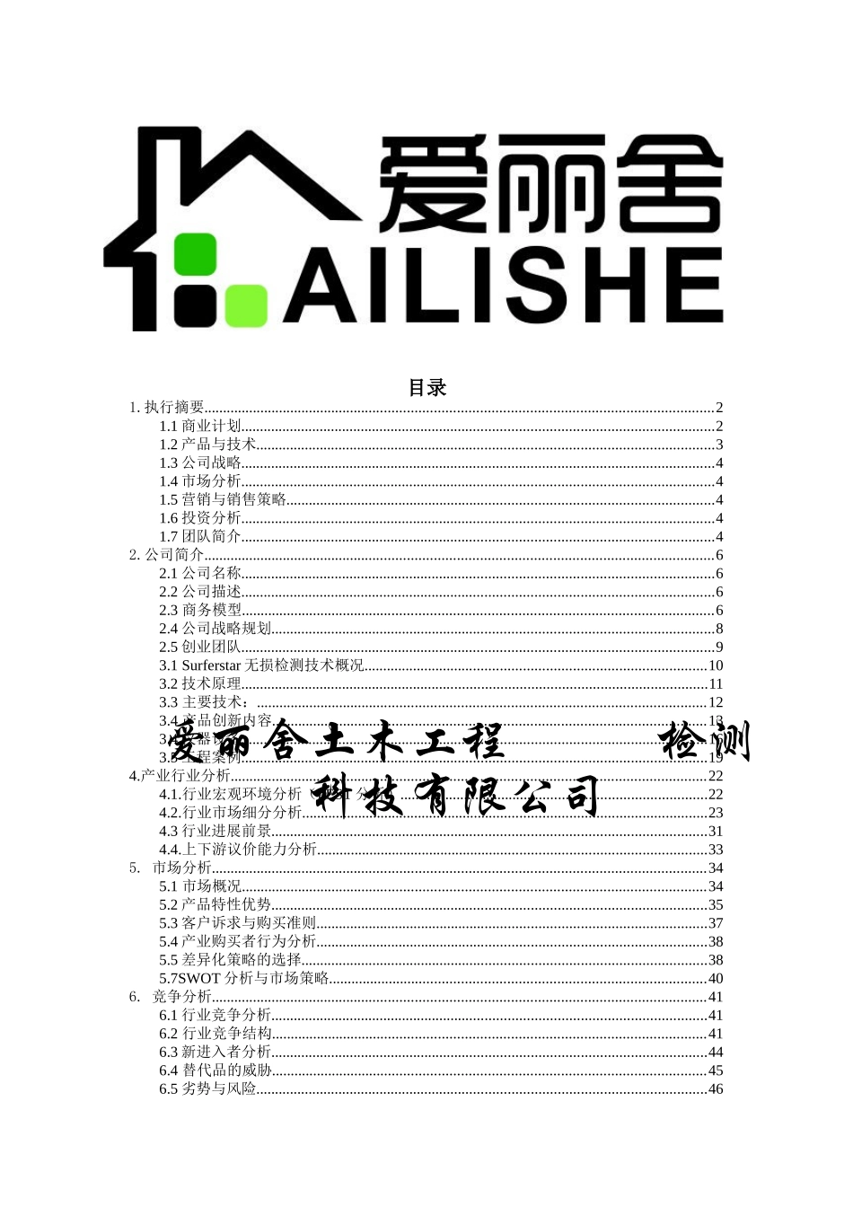 上海交通大学  爱丽舍土木工程检测科技有限公司_第2页