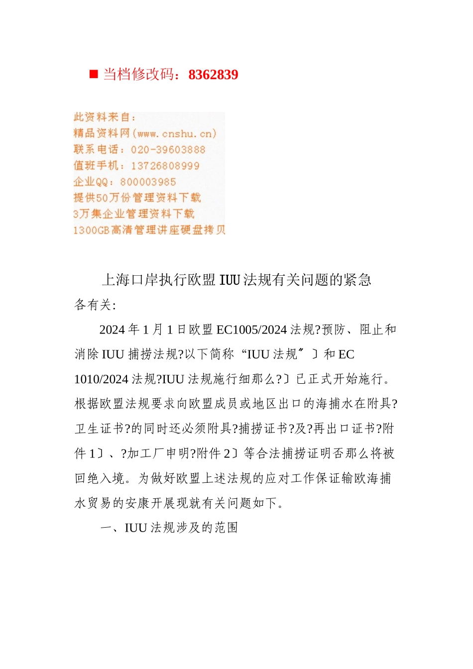 上海口岸执行欧盟IUU法规问题分析_第1页