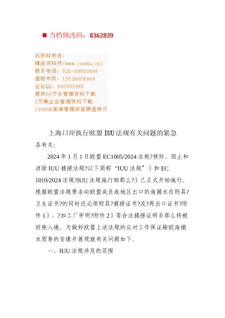 上海口岸执行欧盟IUU法规问题分析