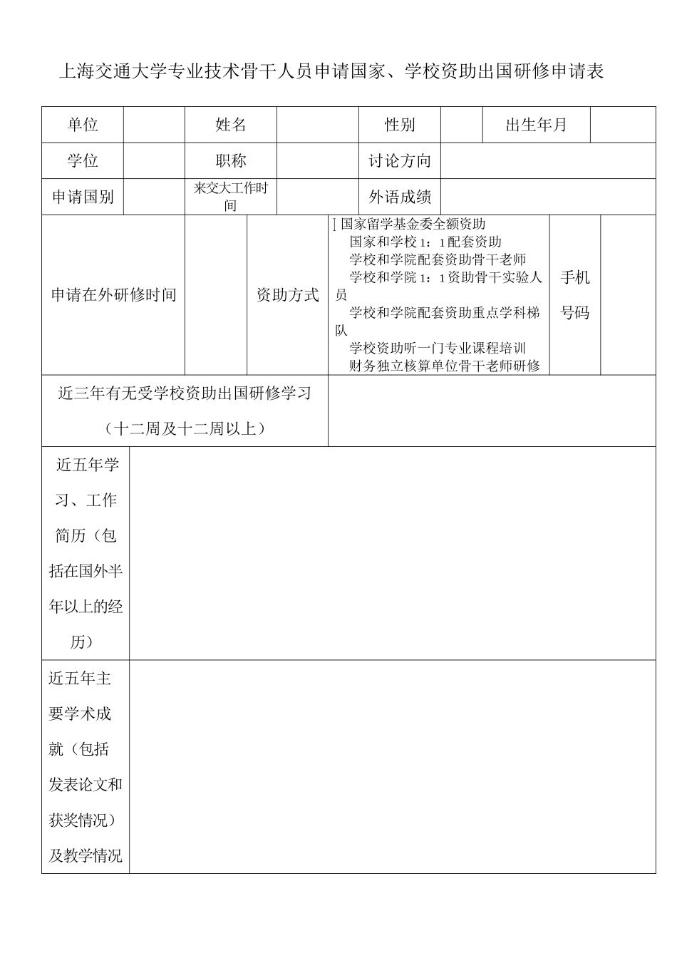 上海交通大学骨干教师申请国家学校资助出国进修申请表_第1页