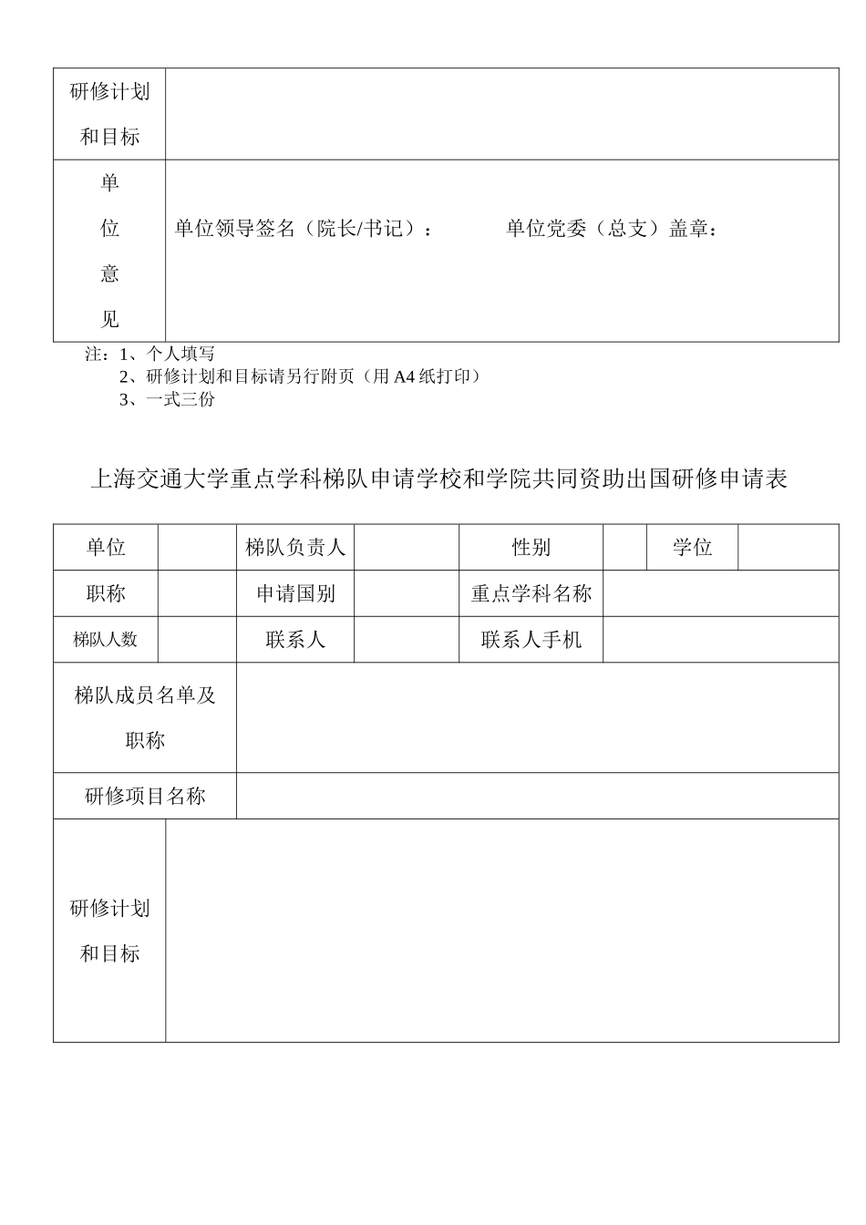 上海交通大学骨干教师申请国家学校资助出国进修申请表_第2页