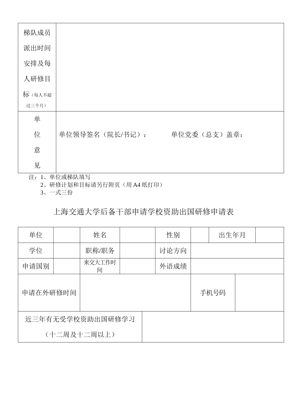 上海交通大学骨干教师申请国家学校资助出国进修申请表_第3页