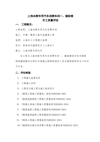 上海冰熊专用汽车有限公司生产车间一、辅助楼竣工质量评估报告