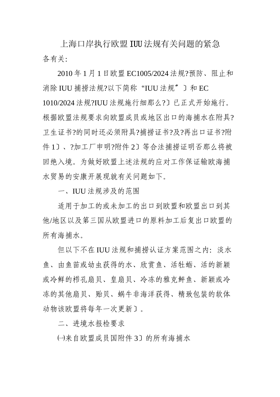 上海口岸关于执行欧盟IUU法规有关问题的紧急通知_第1页