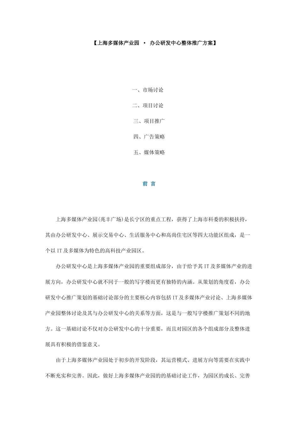 上海多媒体产业园办公研发中心整体推广方案剖析_第1页