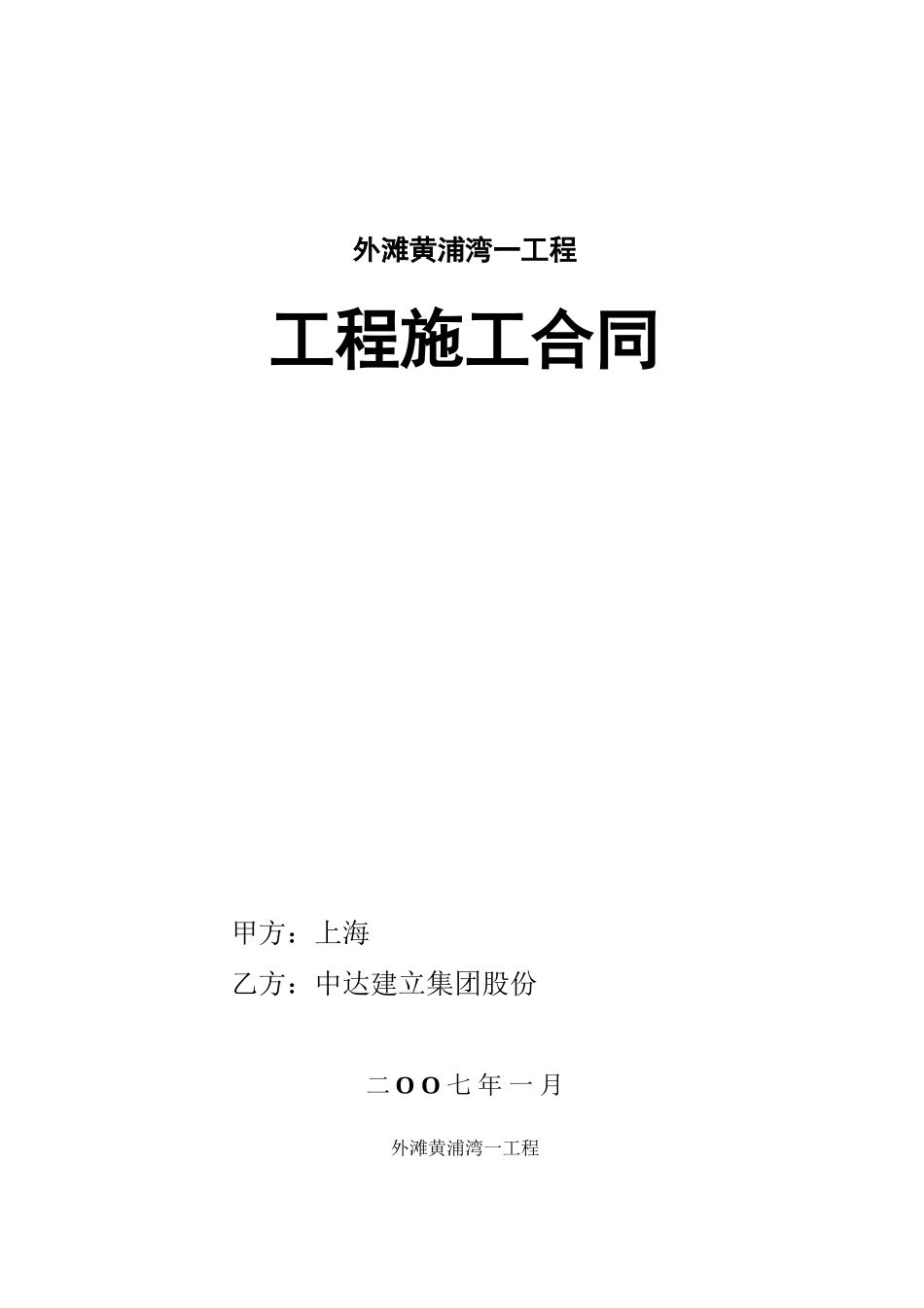 上海外滩黄浦湾一期工程工程施工合同_54页_第1页