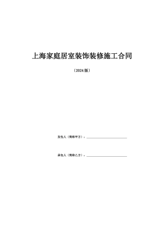 上海家居装饰装修施工合同示范文本