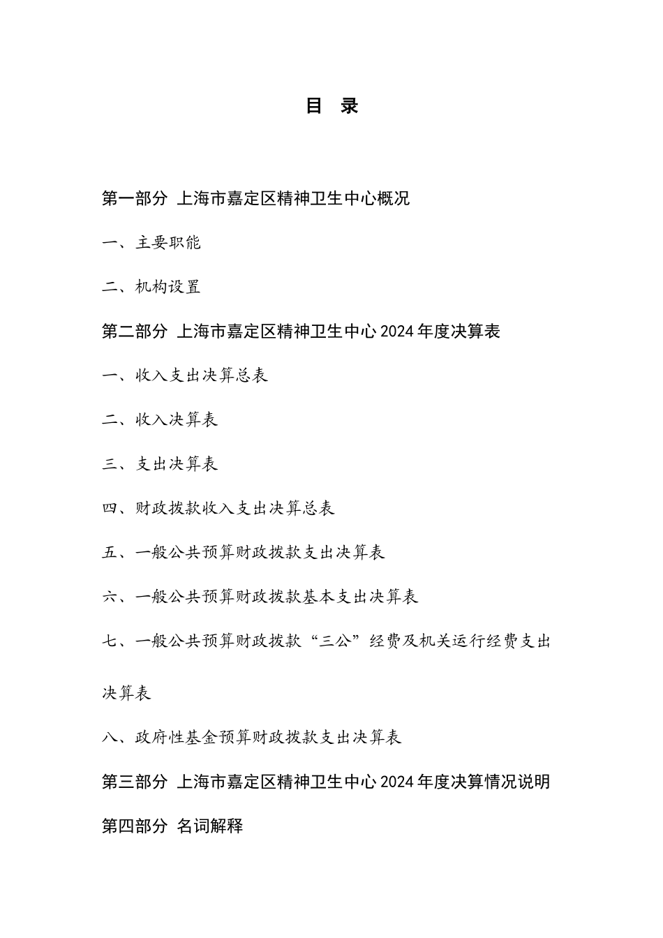 上海嘉定区精神卫生中心2024决算_第2页