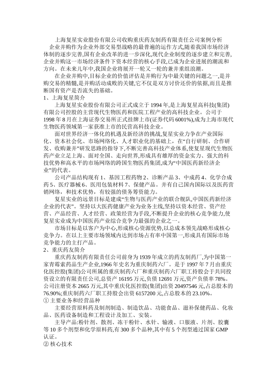 上海复星并购重庆药友的案例研究_第1页
